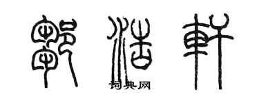 陈墨邹浩轩篆书个性签名怎么写