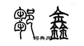 陈墨邹鑫篆书个性签名怎么写