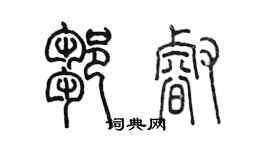陈墨邹睿篆书个性签名怎么写