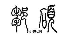 陈墨邹硕篆书个性签名怎么写
