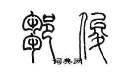 陈墨邹俊篆书个性签名怎么写