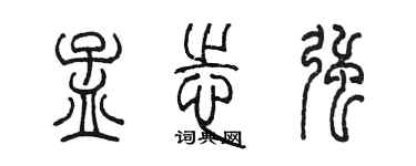 陈墨孟志强篆书个性签名怎么写