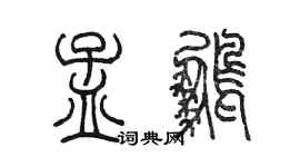 陈墨孟鹏篆书个性签名怎么写