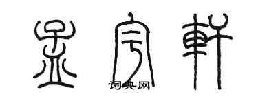 陈墨孟宇轩篆书个性签名怎么写