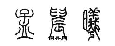 陈墨孟晨曦篆书个性签名怎么写