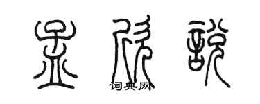 陈墨孟欣悦篆书个性签名怎么写