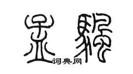 陈墨孟帆篆书个性签名怎么写