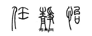 陈墨任静怡篆书个性签名怎么写