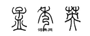 陈墨孟秀英篆书个性签名怎么写