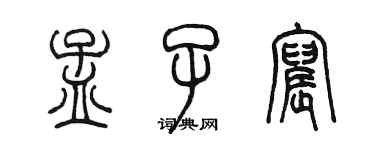 陈墨孟子宸篆书个性签名怎么写