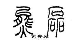 陈墨熊磊篆书个性签名怎么写