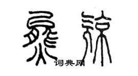 陈墨熊亮篆书个性签名怎么写