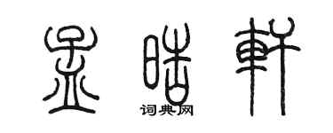 陈墨孟皓轩篆书个性签名怎么写