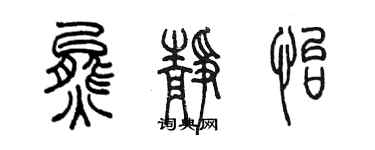 陈墨熊静怡篆书个性签名怎么写