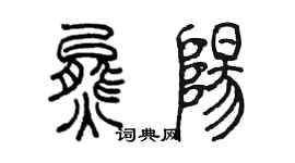 陈墨熊阳篆书个性签名怎么写
