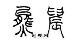 陈墨熊晨篆书个性签名怎么写