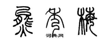 陈墨熊秀梅篆书个性签名怎么写