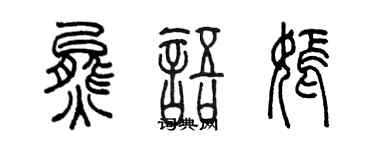陈墨熊语嫣篆书个性签名怎么写