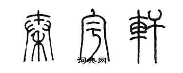 陈墨秦宇轩篆书个性签名怎么写