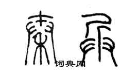 陈墨秦兵篆书个性签名怎么写
