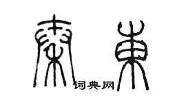 陈墨秦东篆书个性签名怎么写