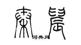 陈墨秦晨篆书个性签名怎么写
