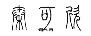 陈墨秦可欣篆书个性签名怎么写