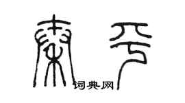 陈墨秦平篆书个性签名怎么写