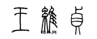 陈墨王维贞篆书个性签名怎么写