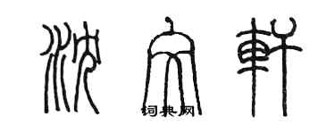 陈墨沈文轩篆书个性签名怎么写