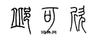 陈墨邱可欣篆书个性签名怎么写