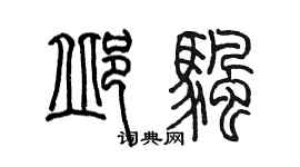 陈墨邱帆篆书个性签名怎么写