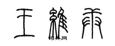 陈墨王维庚篆书个性签名怎么写