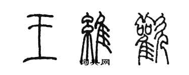 陈墨王维欢篆书个性签名怎么写