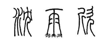 陈墨沈雨欣篆书个性签名怎么写