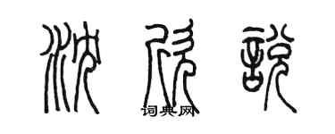 陈墨沈欣悦篆书个性签名怎么写