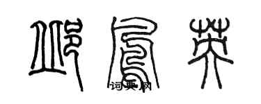 陈墨邱凤英篆书个性签名怎么写