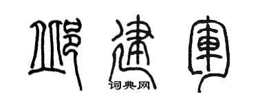 陈墨邱建军篆书个性签名怎么写