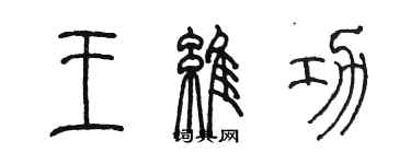 陈墨王维功篆书个性签名怎么写