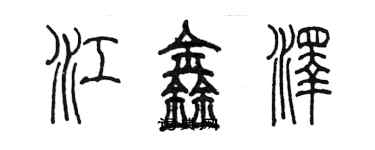 陈墨江鑫泽篆书个性签名怎么写