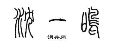 陈墨沈一鸣篆书个性签名怎么写