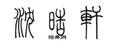陈墨沈皓轩篆书个性签名怎么写