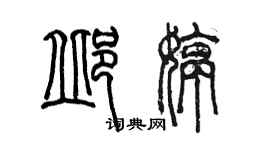 陈墨邱婷篆书个性签名怎么写