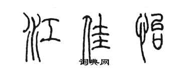 陈墨江佳怡篆书个性签名怎么写