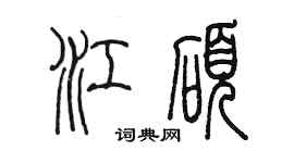 陈墨江硕篆书个性签名怎么写