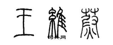 陈墨王维蔚篆书个性签名怎么写