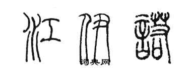 陈墨江伊诺篆书个性签名怎么写