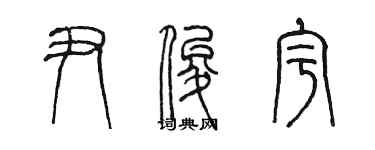 陈墨尹俊宇篆书个性签名怎么写