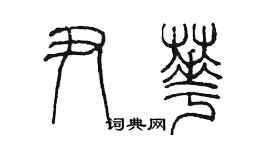 陈墨尹华篆书个性签名怎么写