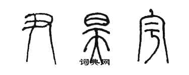 陈墨尹昊宇篆书个性签名怎么写